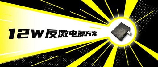 12v1a適配器方案無Y無共模，僅需2顆外圍芯片！