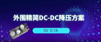 AP2905 5V0.7A降壓方案，無EMI濾波器、僅需3顆外圍！