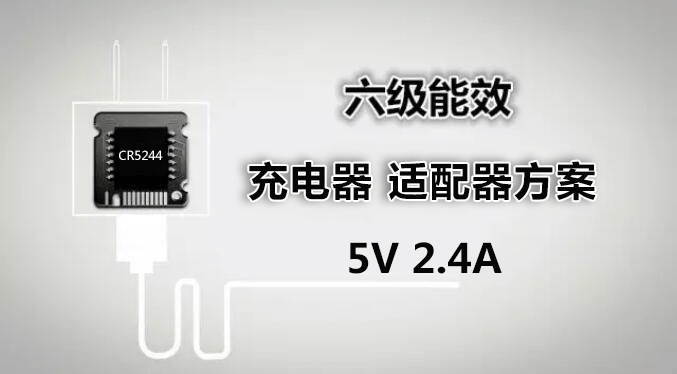 CR5244 5V2.4A小功率充電器、適配器方案