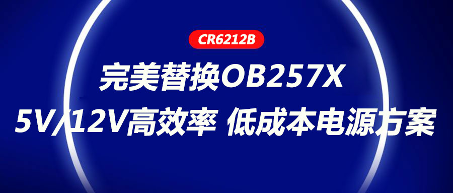CR6212_5V/12V高效率、低成本電源方案，完美替換OB257X